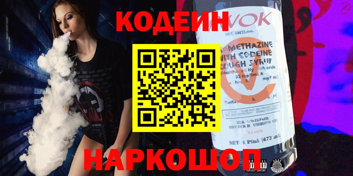 Codein напиток Lean (лин) Александров