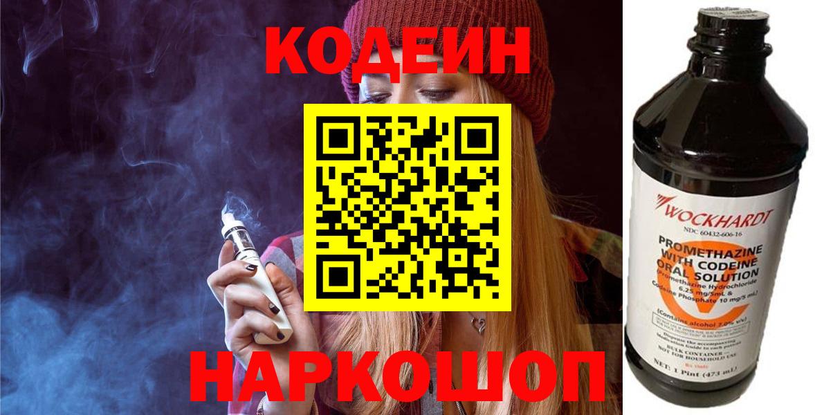 Кодеин Purple Drank  Вход с VPN  Александров 